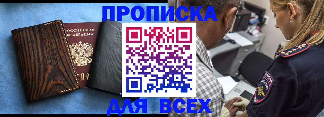 временная регистрация для всех в Никольске